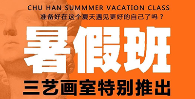 三艺画室——2020暑期班火热预定中！